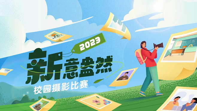 “2023——‘新’意盎然”校园摄影大赛开启啦！