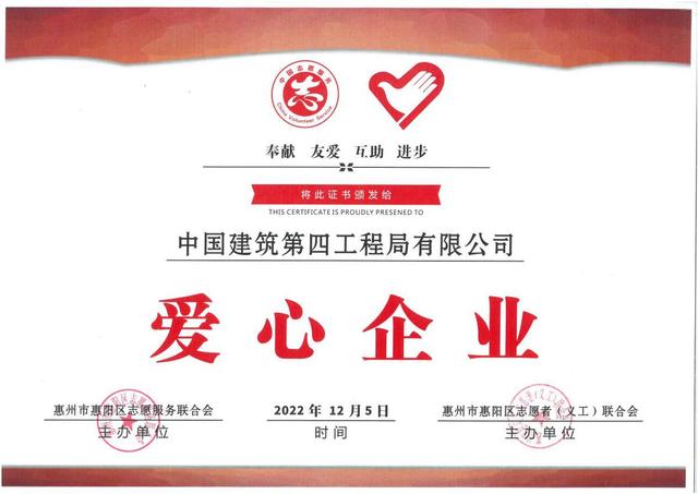 中建四局荣获“爱心企业”荣誉称号