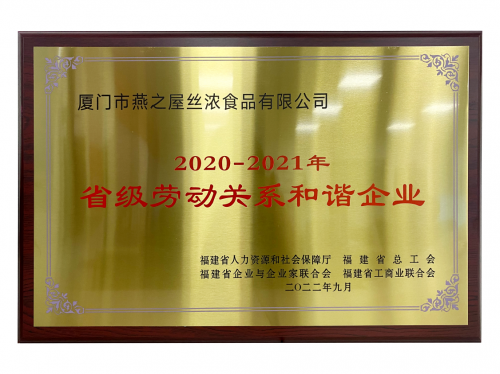 喜讯！燕之屋获得“福建省劳动关系和谐企业”荣誉称号