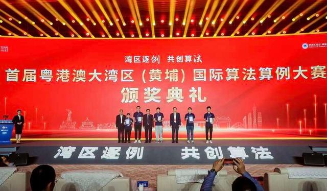 首届粤港澳大湾区（黄埔）国际算法算例大赛在穗颁奖