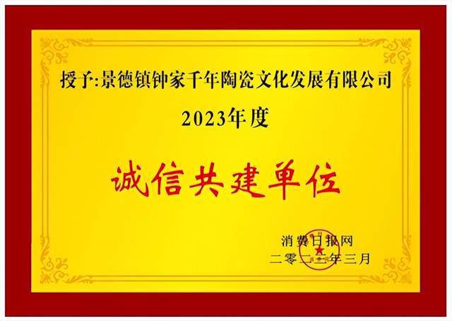 喜讯！钟家窑荣获2023年度“诚信共建单位”称号