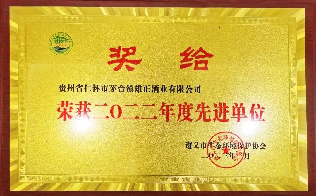 雄正集团荣获“2022年度先进单位”荣誉称号