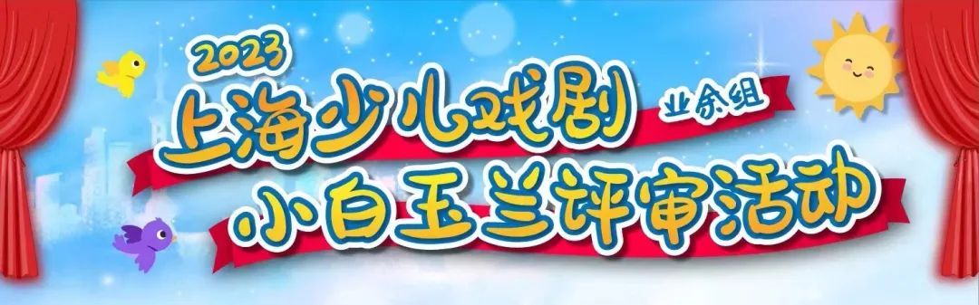 2023年上海少儿戏剧“小白玉兰”称号评选暨“小梅花荟萃”征集公告（业余组）