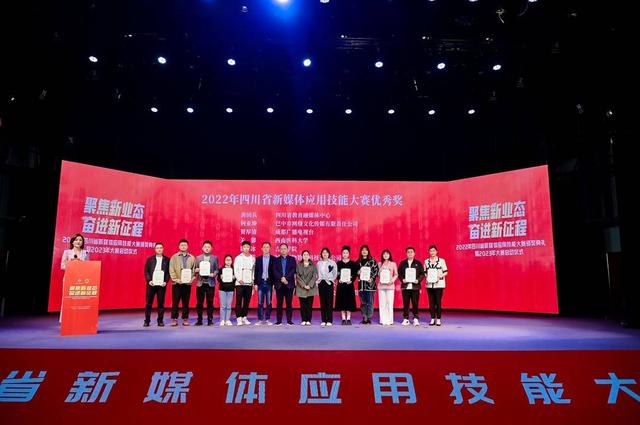 2022年四川省新媒体应用技能大赛颁奖典礼暨2023年大赛启动仪式在蓉举行