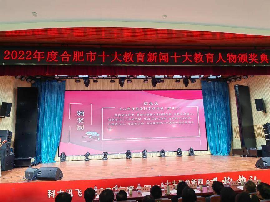 他获得了合肥市“十大教育人物”荣誉称号 