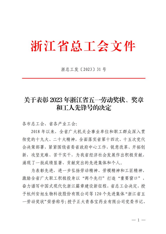 台州消防2个集体荣获“2023年浙江省工人先锋号”荣誉称号
