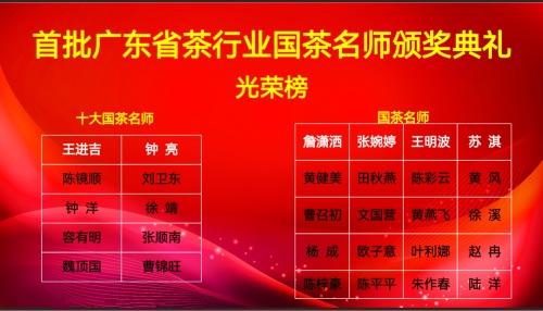 广东文促会副会长徐靖获得首批广东十大国茶名师称号