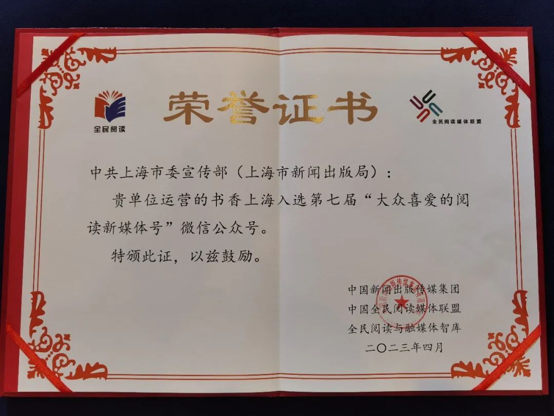 喜讯｜书香上海连续第七次入选“大众喜爱的阅读新媒体号”荣誉称号