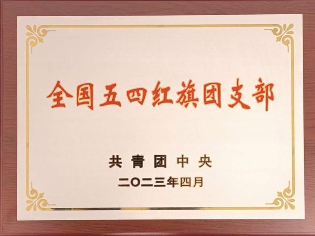 中建八局一公司基础设施公司团总支获“全国五四红旗团支部”称号