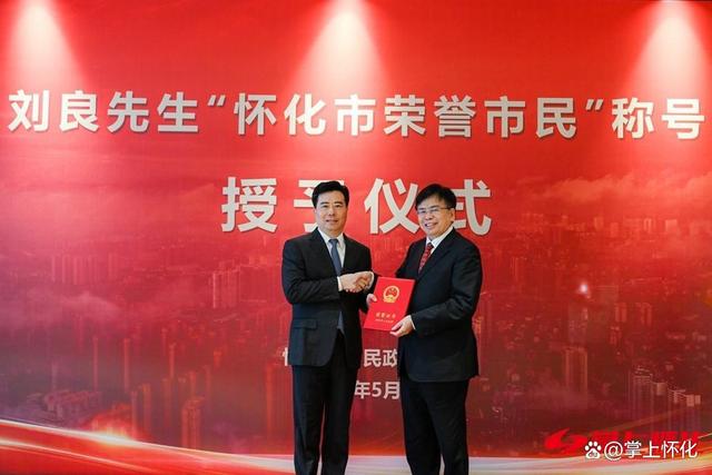 刘良获“怀化市荣誉市民”称号 黎春秋颁发证书