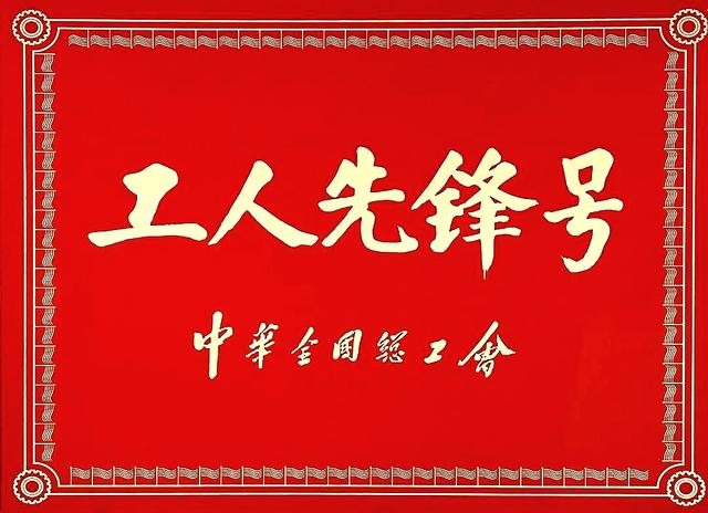 山东省煤田地质局三队荣获“全国工人先锋号” 荣誉称号