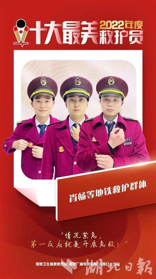 湖北唯一！武汉地铁救护群体获评“十大最美救护员”称号