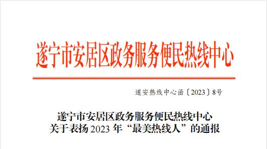 安居法院立案庭庭长周中琼荣获2023年“最美热线人”荣誉称号