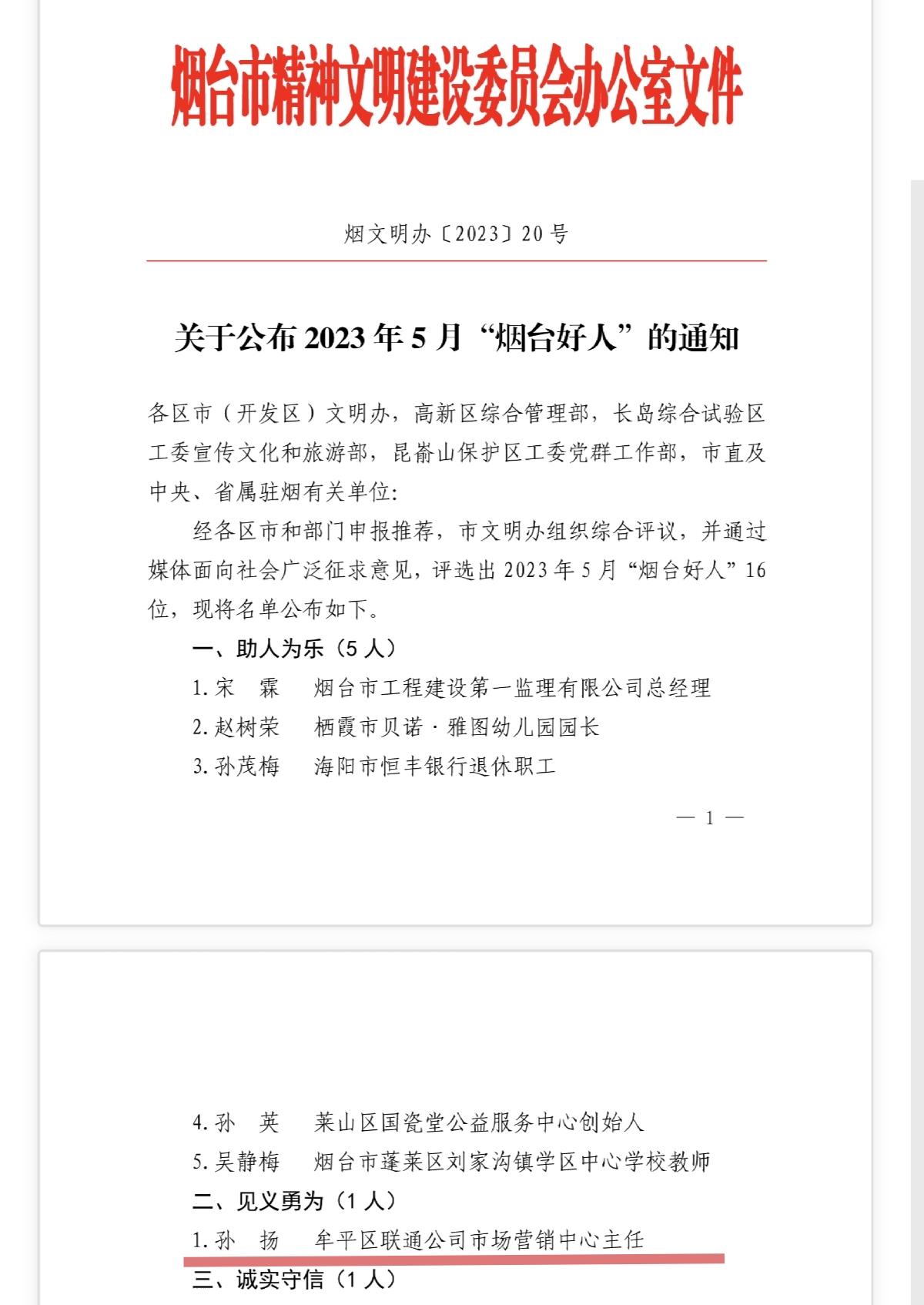 表彰见义勇为 弘扬新风正气——烟台联通孙扬获评“烟台好人”荣誉称号