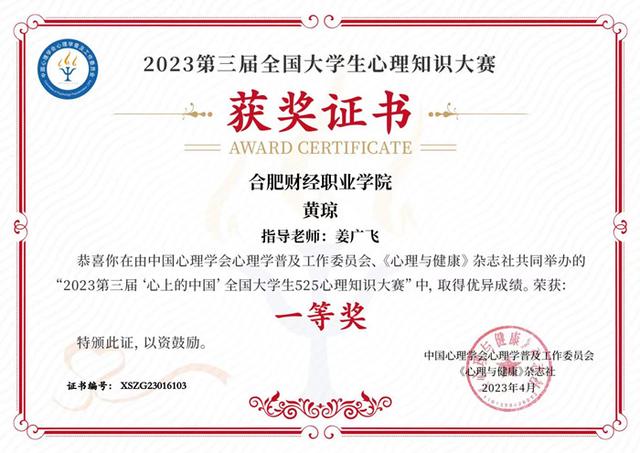 合肥财经职业学院在“全国大学生心理知识大赛活动”中取得佳绩
