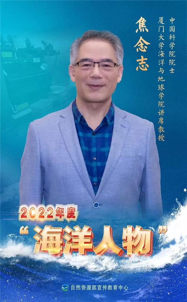 祝贺！厦门大学焦念志院士荣获2022年度“海洋人物”荣誉称号
