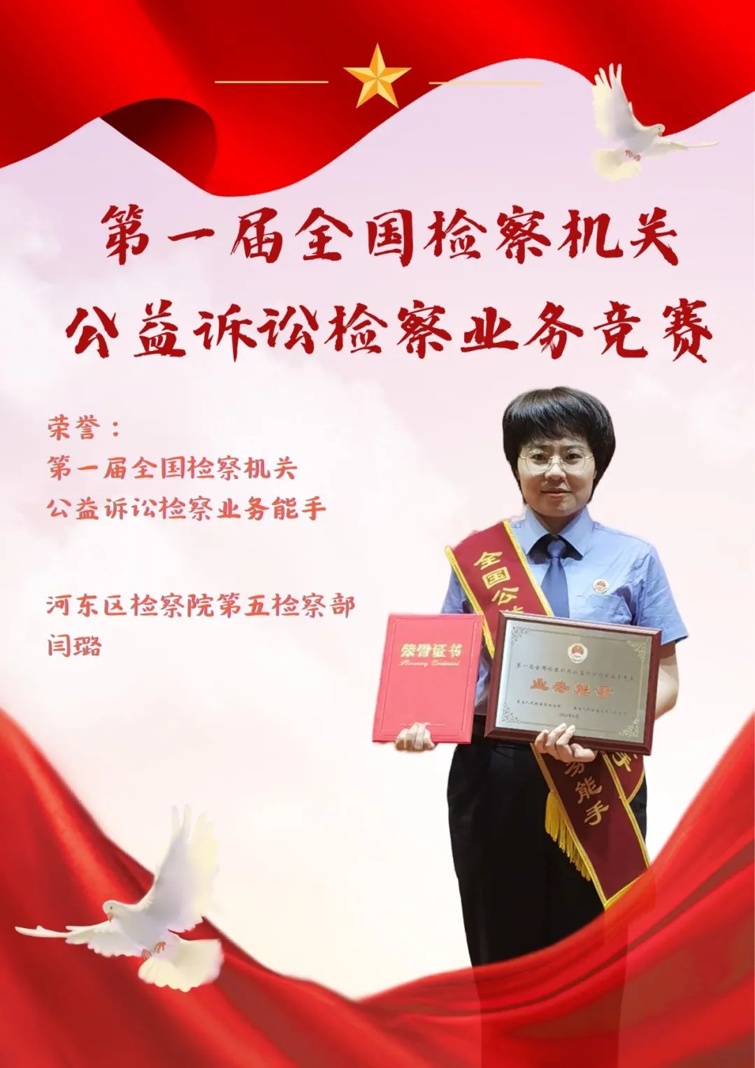 河东区检察院干警荣获“第一届全国检察机关公益诉讼检察业务能手”称号