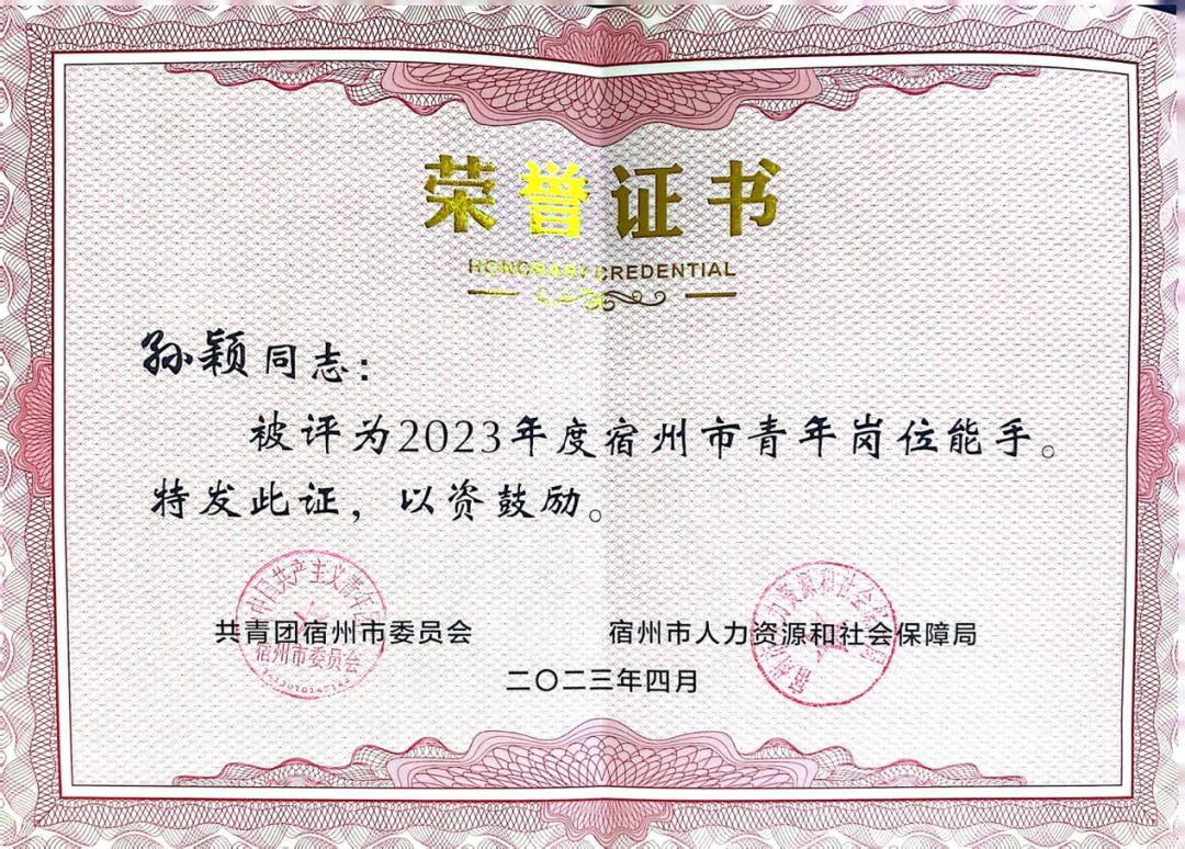 灵璧县法院孙颖荣获“2023 年度宿州市青年岗位能手”称号