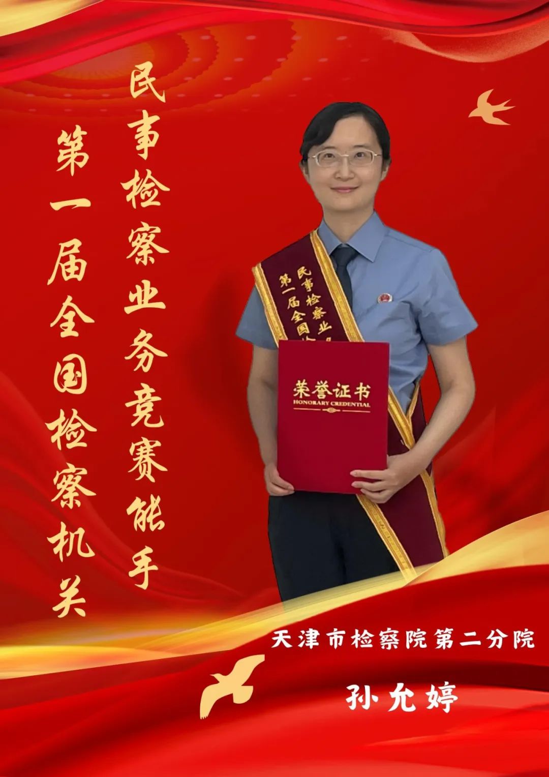 天津市检察机关三名干警荣获“第一届全国检察机关民事检察业务竞赛能手”称号