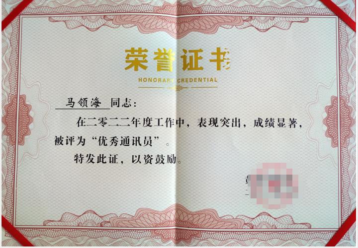 我院干警马领海荣获黄河时报社“优秀通讯员”称号