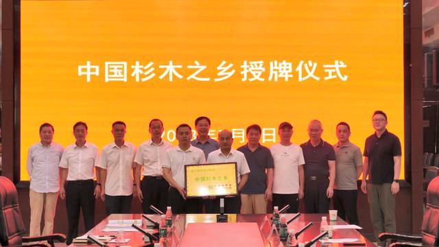 会同被授予“中国杉木之乡”称号