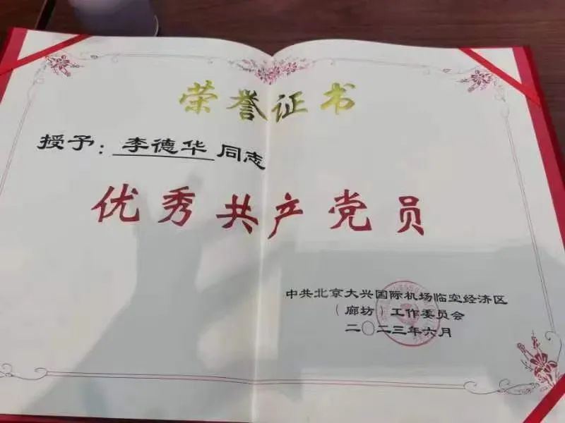 廊坊市广阳区人民法院临空经济区人民法庭李德华获“优秀共产党员”荣誉称号