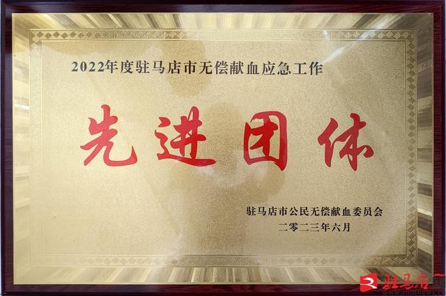 市第二人民医院荣获“2022年度驻马店市无偿献血应急工作先进团体”称号
