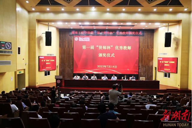 湖南工程学院10名教师获首届 “贤师杯”优秀教师称号
