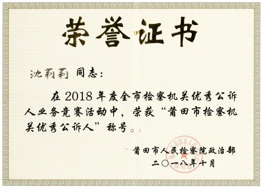 莆田市人民检察院沈莉莉被授予第九届“莆田青年五四奖章”称号