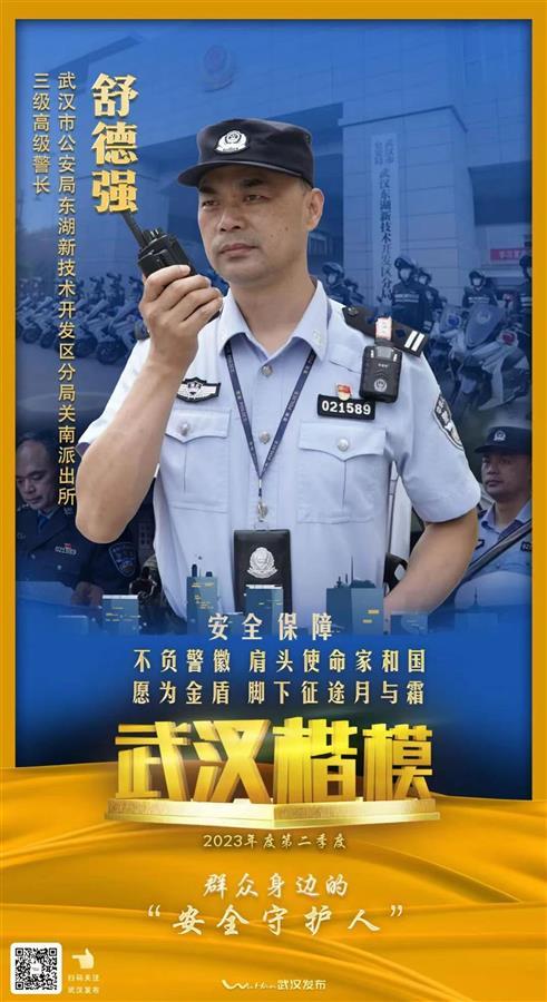4年接警万余次无一投诉，民警舒德强荣获“武汉楷模”荣誉称号