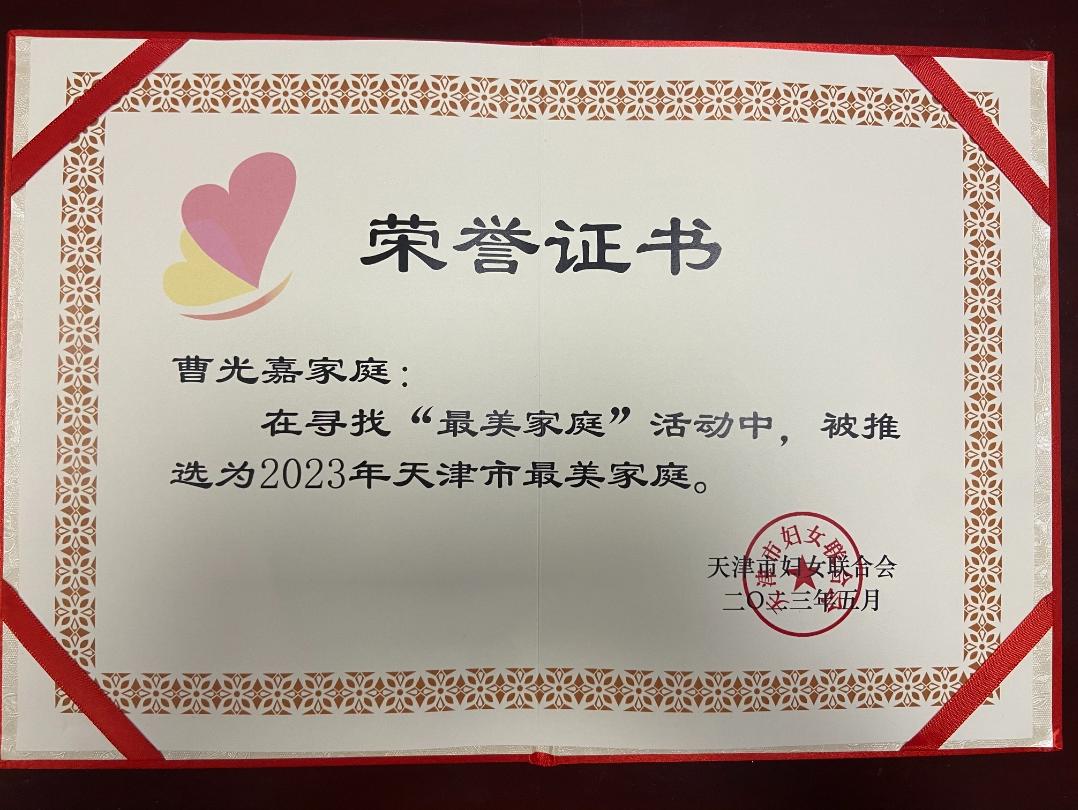 南开区人民检察院两名干警家庭荣获“2023年度天津市最美家庭”称号