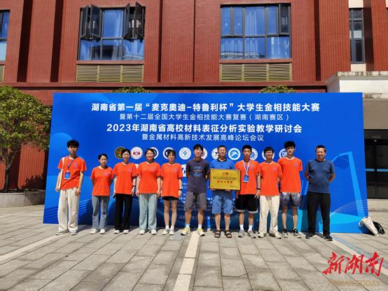 湖南工大在省第一届大学生金相技能大赛中获团体二等奖