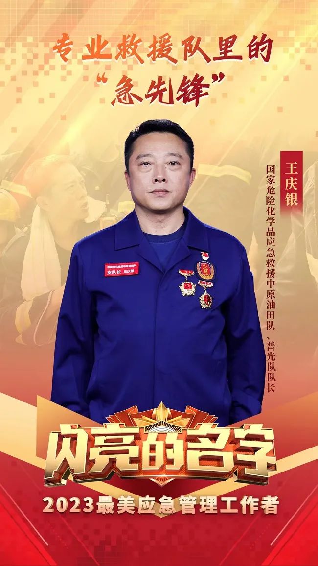 王庆银获2023年全国“最美应急管理工作者”称号