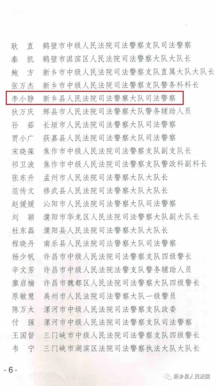 新乡县人民法院李小静同志获评“全省法院司法警察先进个人”荣誉称号