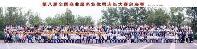 第八届全国商业服务业优秀店长大赛圆满落幕