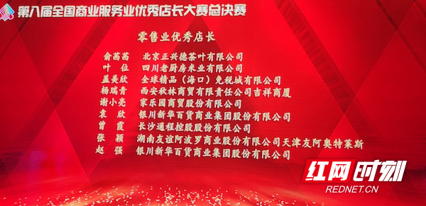 湖南两人获第八届全国商业服务业优秀店长称号