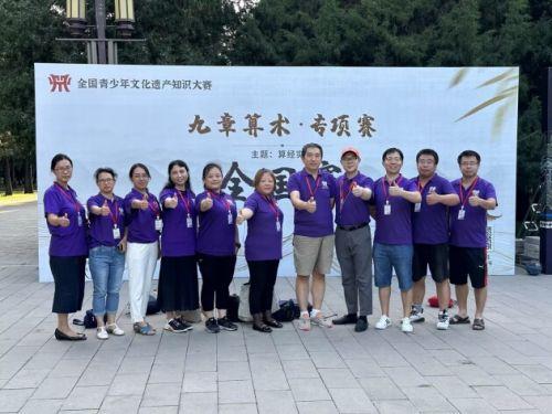 首届全国青少年文化遗产知识大赛-九章算术专项赛完美收官