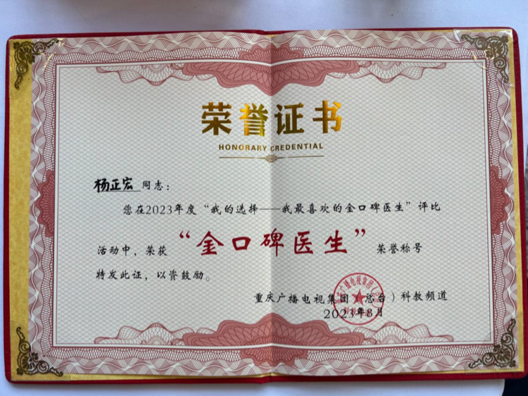 祝贺！重庆市东南医院普外、胸外科主任杨正宏 荣获“金口碑医生”称号！
