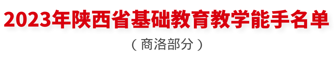 赞！商洛50名教师获“陕西省基础教育教学能手”称号