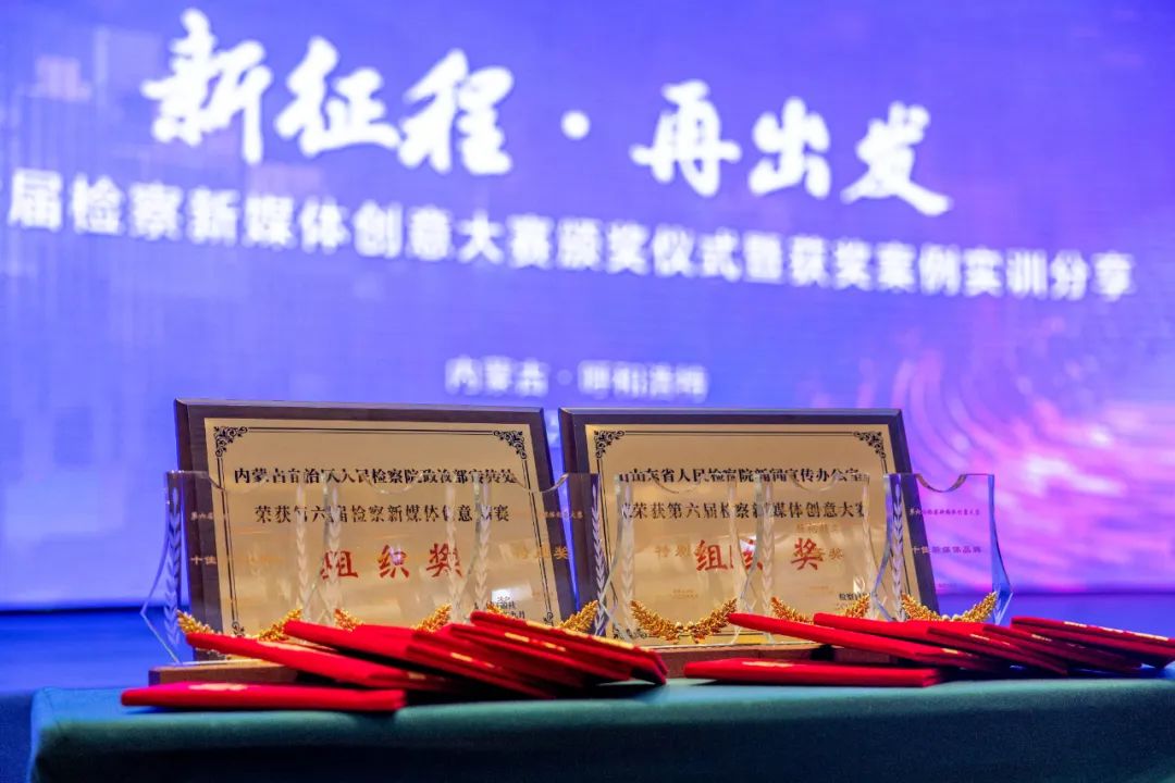 第六届检察新媒体创意大赛获奖名单揭晓啦