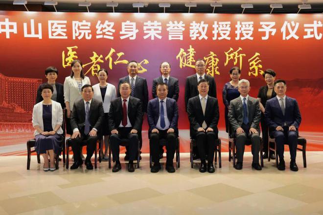 复旦大学附属中山医院举行新一批终身荣誉教授授予仪式