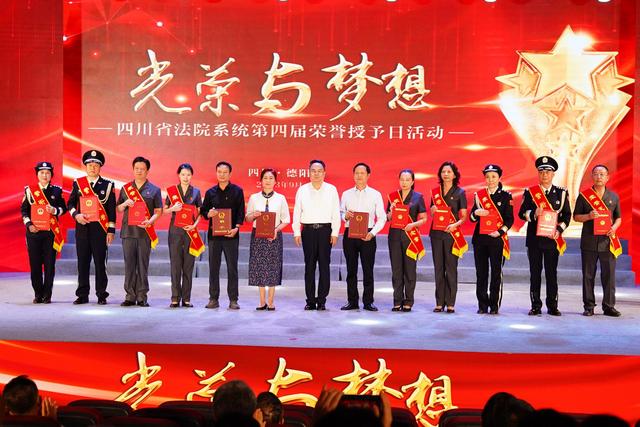 快来围观！四川省法院系统第四届荣誉授予日表彰了这些先进