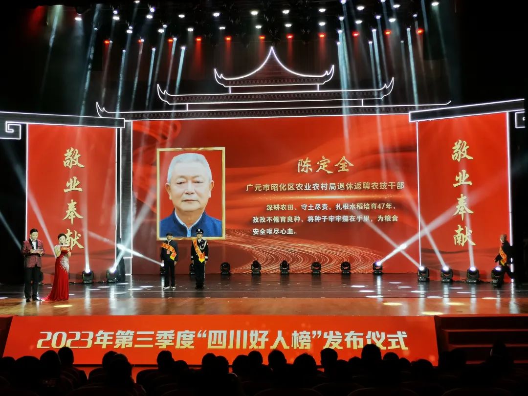 敬业奉献！广元昭化陈定全获颁“四川好人”称号