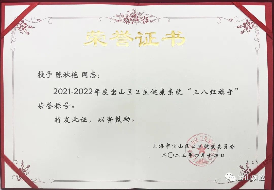 【喜报】我中心职工陈秋艳荣获2021-2022年度宝山区卫生健康系统“三八红旗手”荣誉称号！