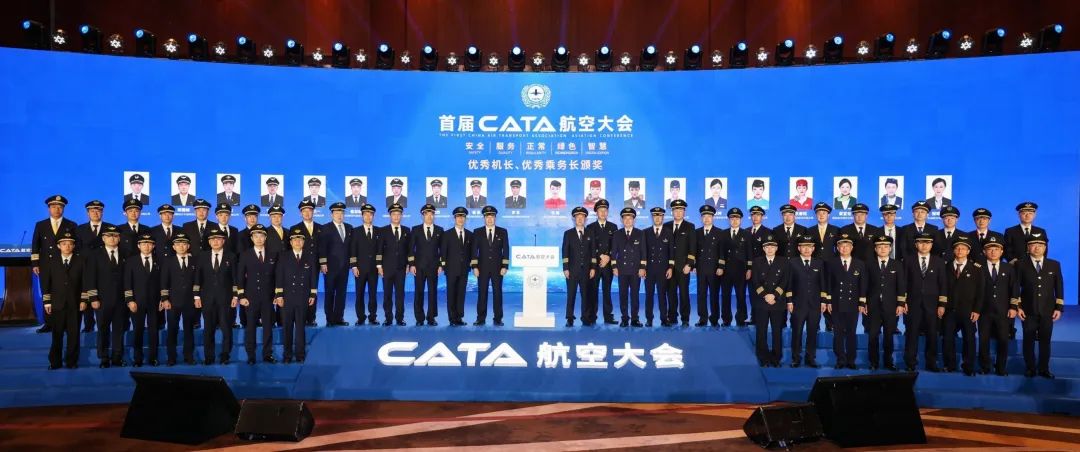 百名机长和乘务长荣获首届CATA航空大会优秀机长、优秀乘务长荣誉称号