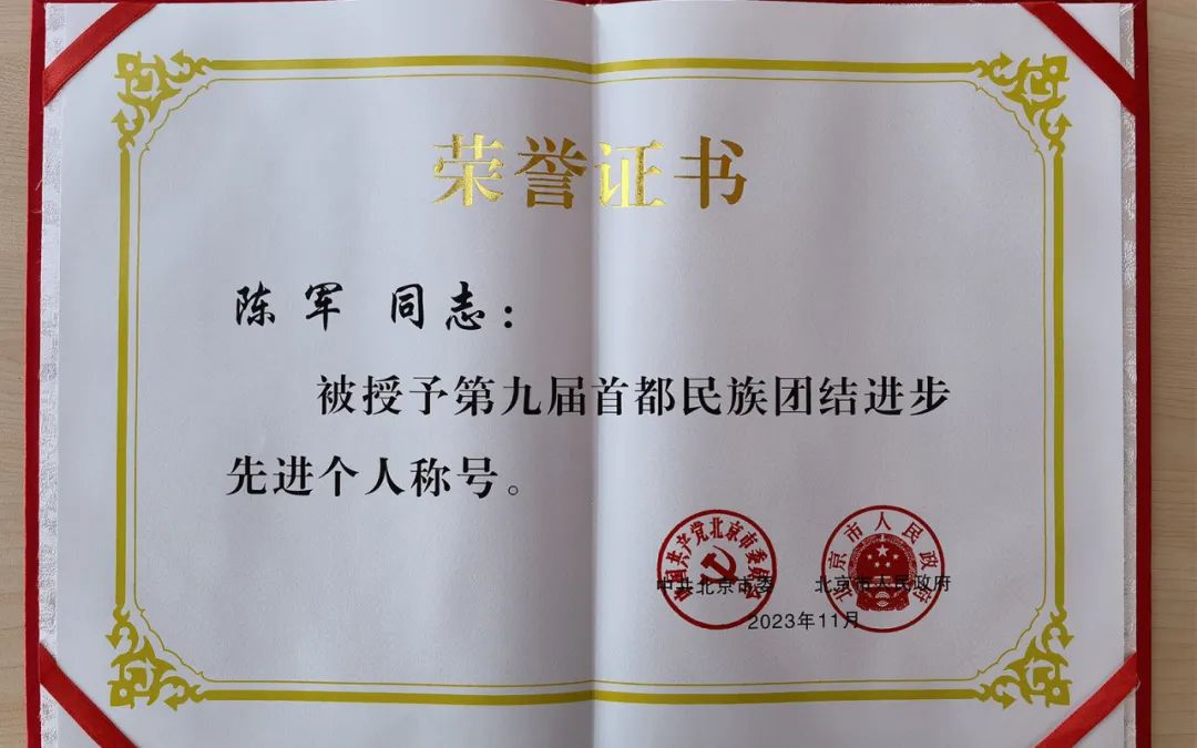 我院陈军荣获“第九届首都民族团结进步先进个人”荣誉称号