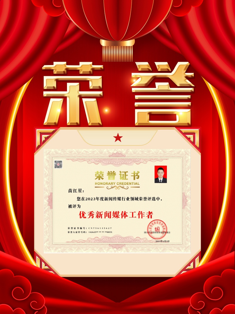 苗红星荣获优秀新闻媒体工作者称号被国人荣誉奖库永久收录