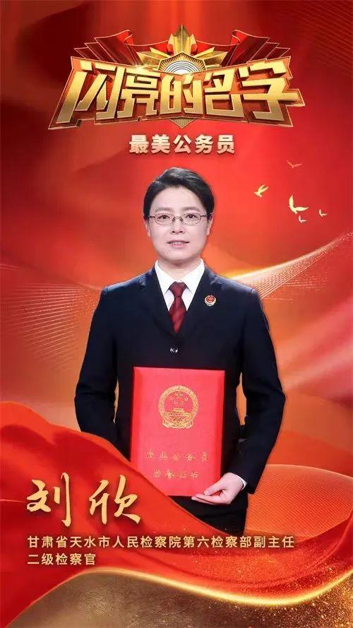 女检察官刘欣获“最美公务员”称号！