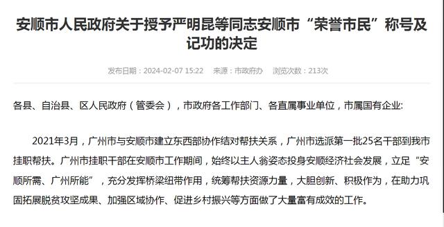 安顺市人民政府授予严明昆等同志安顺市“荣誉市民”称号及记功