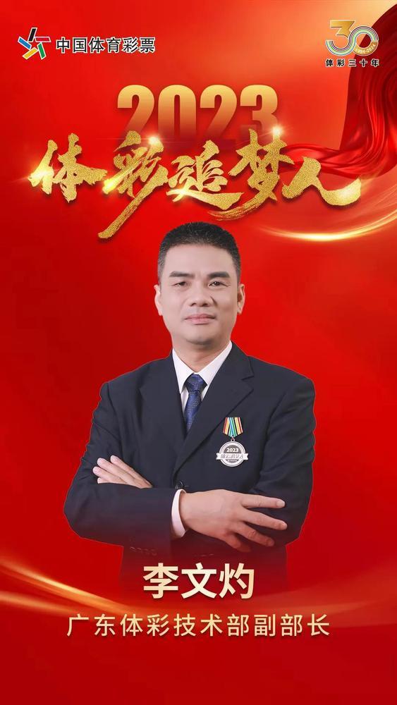 广东体彩这2人荣获“2023体彩追梦人”称号